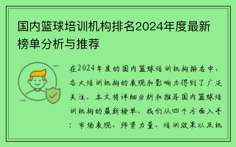 国内篮球培训机构排名2024年度最新榜单分析与推荐