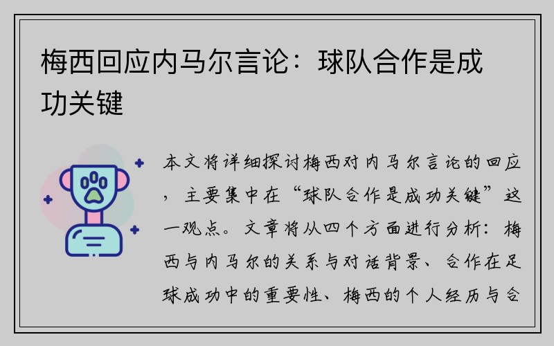 梅西回应内马尔言论：球队合作是成功关键 