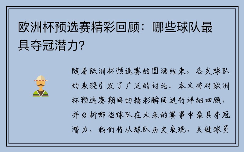 欧洲杯预选赛精彩回顾：哪些球队最具夺冠潜力？