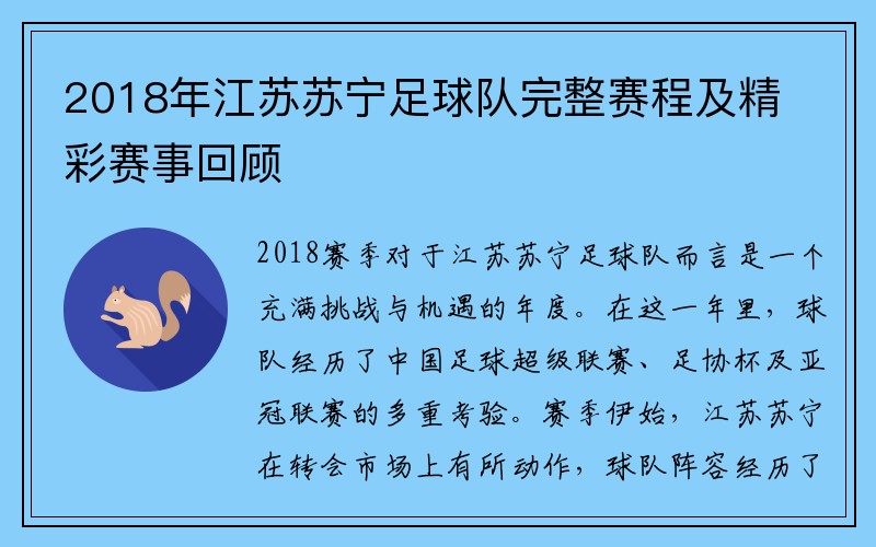 2018年江苏苏宁足球队完整赛程及精彩赛事回顾