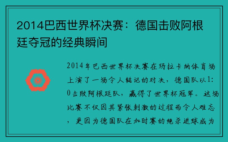 2014巴西世界杯决赛：德国击败阿根廷夺冠的经典瞬间