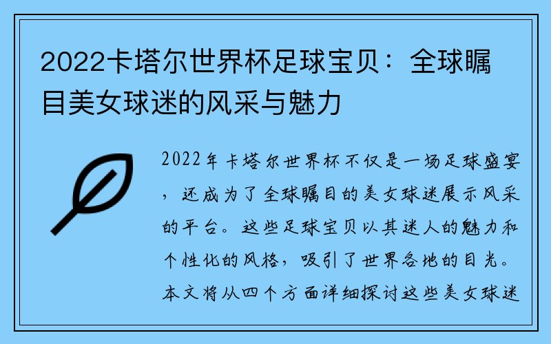 2022卡塔尔世界杯足球宝贝：全球瞩目美女球迷的风采与魅力