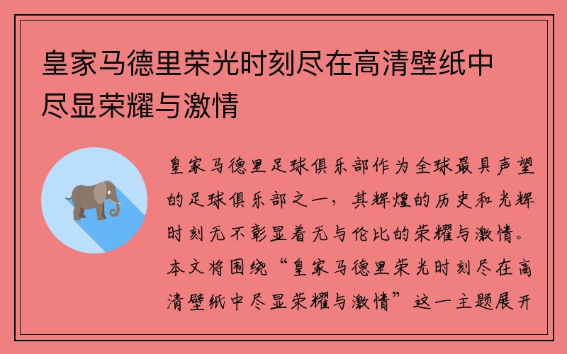 皇家马德里荣光时刻尽在高清壁纸中尽显荣耀与激情