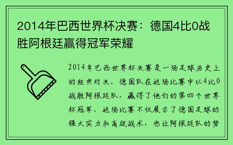 2014年巴西世界杯决赛：德国4比0战胜阿根廷赢得冠军荣耀