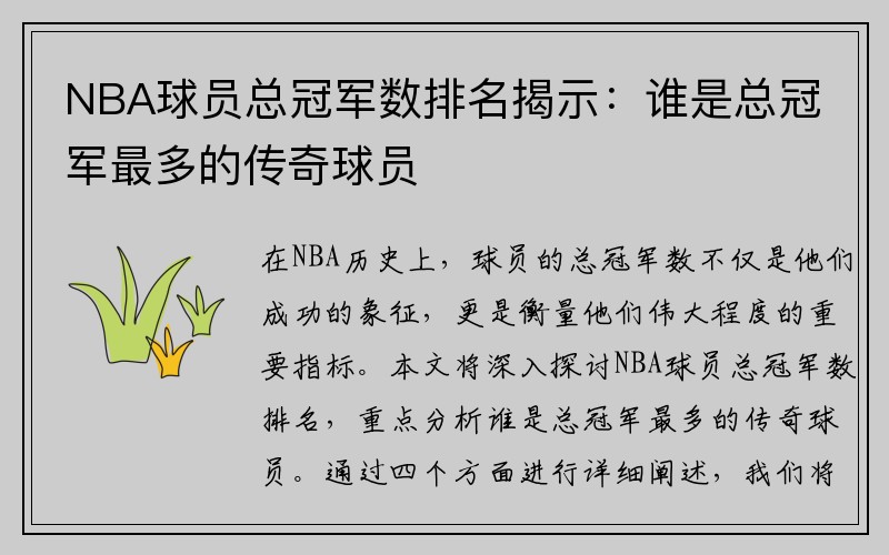 NBA球员总冠军数排名揭示：谁是总冠军最多的传奇球员