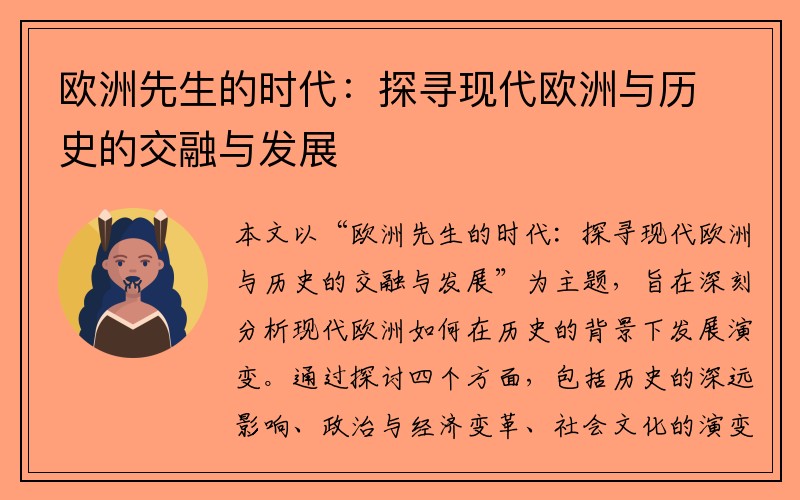 欧洲先生的时代：探寻现代欧洲与历史的交融与发展