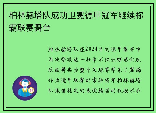 柏林赫塔队成功卫冕德甲冠军继续称霸联赛舞台