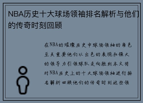 NBA历史十大球场领袖排名解析与他们的传奇时刻回顾