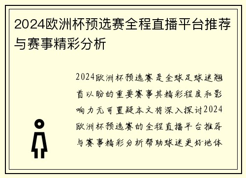 2024欧洲杯预选赛全程直播平台推荐与赛事精彩分析