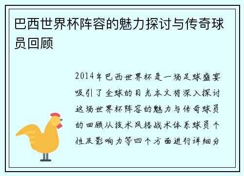 巴西世界杯阵容的魅力探讨与传奇球员回顾