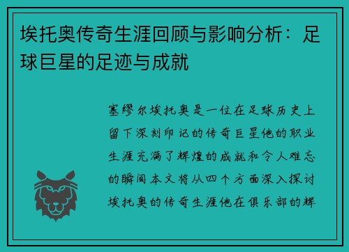 埃托奥传奇生涯回顾与影响分析：足球巨星的足迹与成就