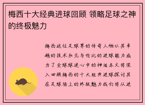 梅西十大经典进球回顾 领略足球之神的终极魅力