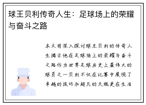 球王贝利传奇人生：足球场上的荣耀与奋斗之路