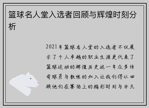 篮球名人堂入选者回顾与辉煌时刻分析