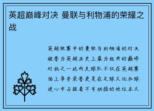 英超巅峰对决 曼联与利物浦的荣耀之战