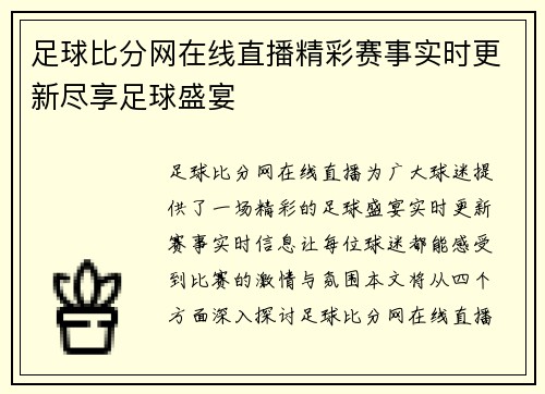 足球比分网在线直播精彩赛事实时更新尽享足球盛宴