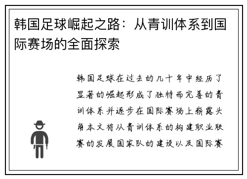 韩国足球崛起之路：从青训体系到国际赛场的全面探索