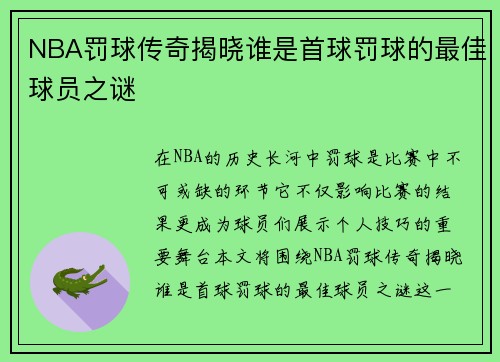 NBA罚球传奇揭晓谁是首球罚球的最佳球员之谜