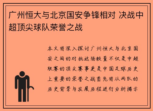 广州恒大与北京国安争锋相对 决战中超顶尖球队荣誉之战