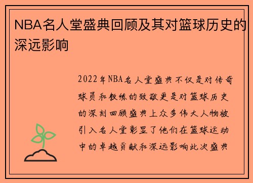 NBA名人堂盛典回顾及其对篮球历史的深远影响