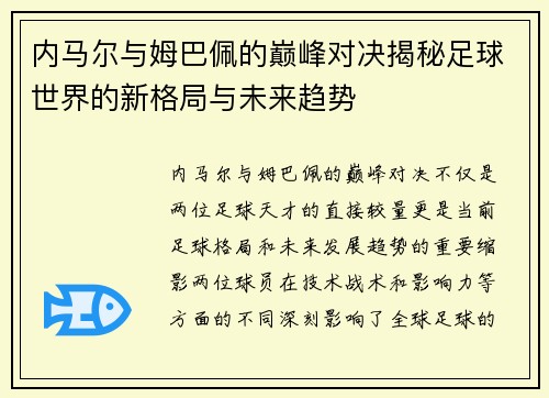 内马尔与姆巴佩的巅峰对决揭秘足球世界的新格局与未来趋势