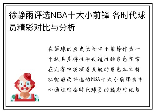 徐静雨评选NBA十大小前锋 各时代球员精彩对比与分析