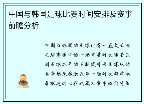 中国与韩国足球比赛时间安排及赛事前瞻分析