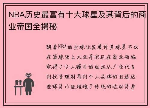 NBA历史最富有十大球星及其背后的商业帝国全揭秘