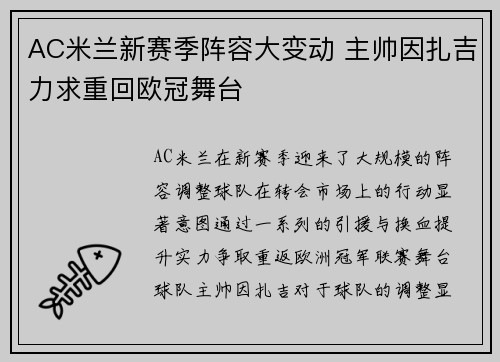 AC米兰新赛季阵容大变动 主帅因扎吉力求重回欧冠舞台