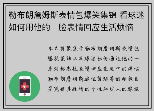 勒布朗詹姆斯表情包爆笑集锦 看球迷如何用他的一脸表情回应生活烦恼