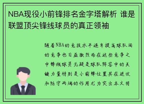 NBA现役小前锋排名金字塔解析 谁是联盟顶尖锋线球员的真正领袖