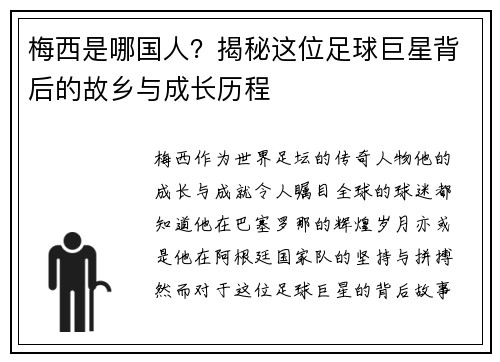 梅西是哪国人？揭秘这位足球巨星背后的故乡与成长历程