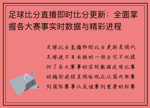 足球比分直播即时比分更新：全面掌握各大赛事实时数据与精彩进程