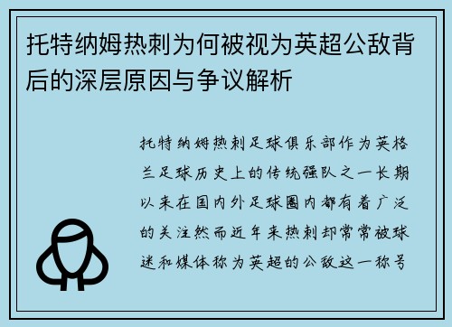 托特纳姆热刺为何被视为英超公敌背后的深层原因与争议解析