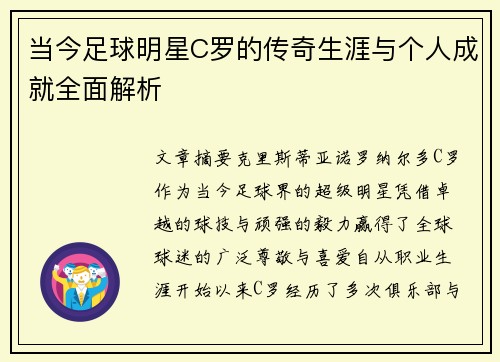 当今足球明星C罗的传奇生涯与个人成就全面解析