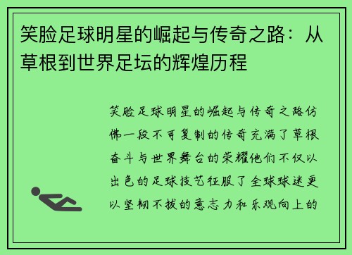 笑脸足球明星的崛起与传奇之路：从草根到世界足坛的辉煌历程