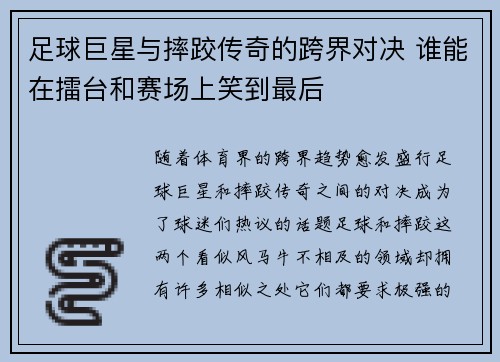 足球巨星与摔跤传奇的跨界对决 谁能在擂台和赛场上笑到最后