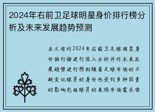 2024年右前卫足球明星身价排行榜分析及未来发展趋势预测