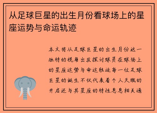 从足球巨星的出生月份看球场上的星座运势与命运轨迹