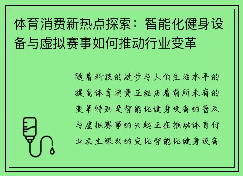 体育消费新热点探索：智能化健身设备与虚拟赛事如何推动行业变革