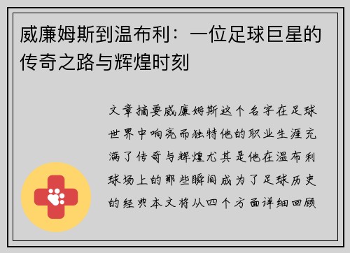 威廉姆斯到温布利：一位足球巨星的传奇之路与辉煌时刻