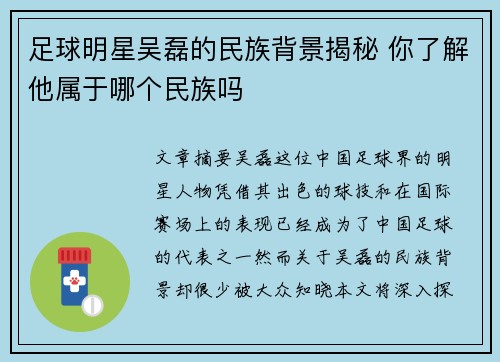 足球明星吴磊的民族背景揭秘 你了解他属于哪个民族吗