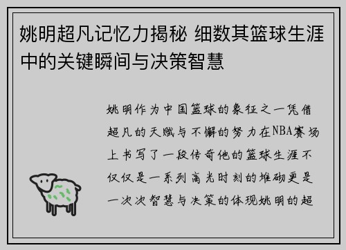 姚明超凡记忆力揭秘 细数其篮球生涯中的关键瞬间与决策智慧