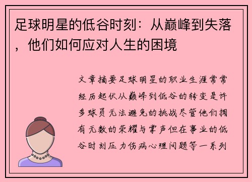 足球明星的低谷时刻：从巅峰到失落，他们如何应对人生的困境