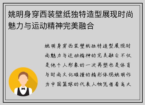 姚明身穿西装壁纸独特造型展现时尚魅力与运动精神完美融合