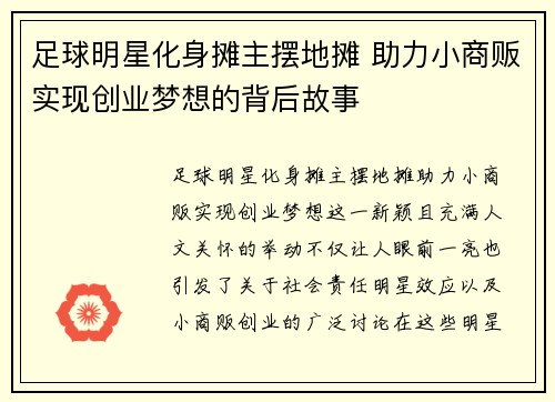 足球明星化身摊主摆地摊 助力小商贩实现创业梦想的背后故事