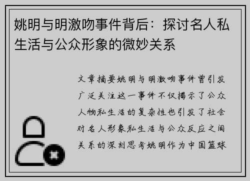 姚明与明激吻事件背后：探讨名人私生活与公众形象的微妙关系