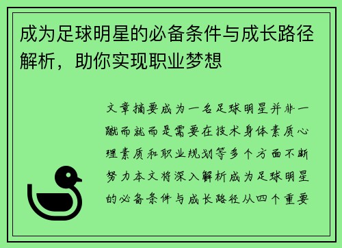 成为足球明星的必备条件与成长路径解析，助你实现职业梦想