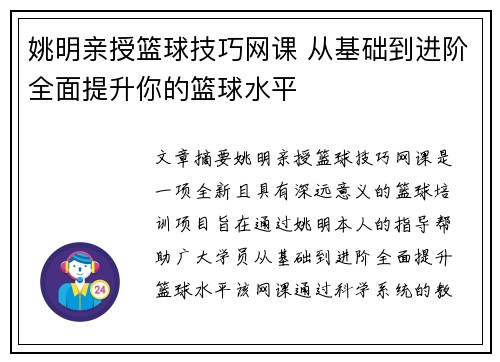 姚明亲授篮球技巧网课 从基础到进阶全面提升你的篮球水平