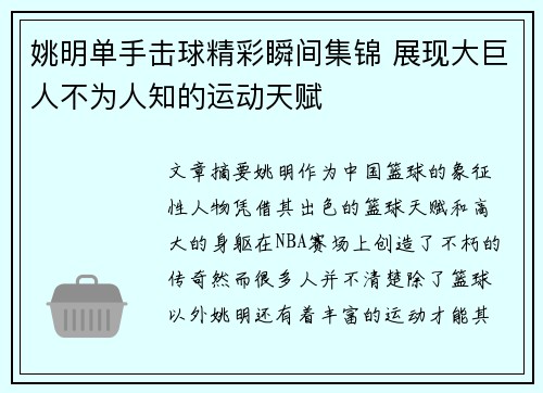 姚明单手击球精彩瞬间集锦 展现大巨人不为人知的运动天赋